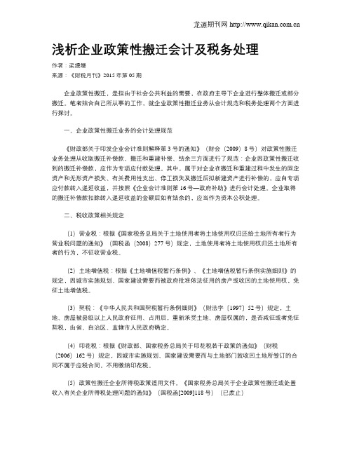 浅析企业政策性搬迁会计及税务处理