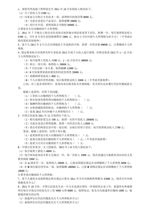 个人所得税计算题
