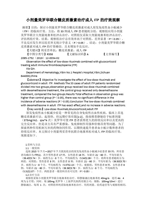 小剂量美罗华联合糖皮质激素治疗成人ITP的疗效观察