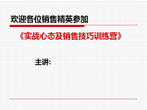 实战心态及销售技巧训练营PPT课件