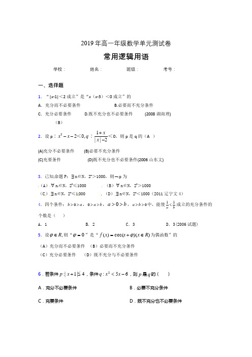 最新精选2019年高一年级数学单元测试卷-常用逻辑用语完整版考核题库(含答案)