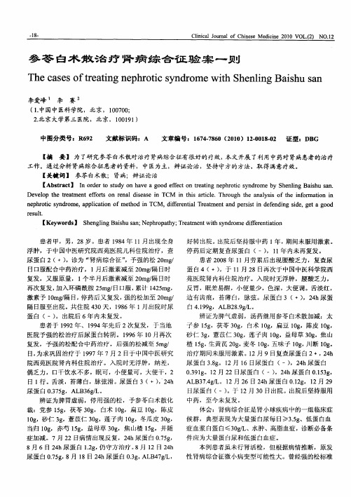 参苓白术散治疗肾病综合征验案一则