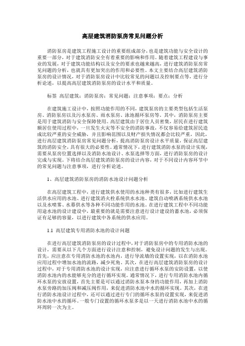 高层建筑消防泵房常见问题分析
