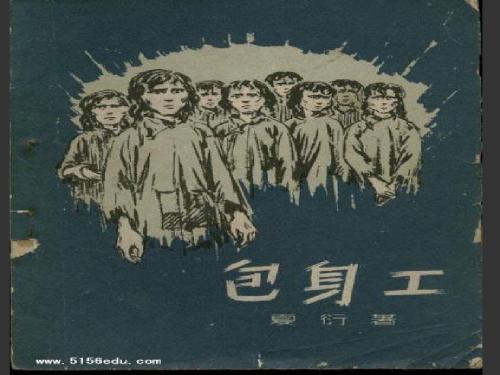 《包身工》(优质课获奖课件(上课)