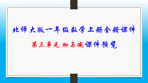 北师大版一年级数学上册全册课件 第三单元 加与减