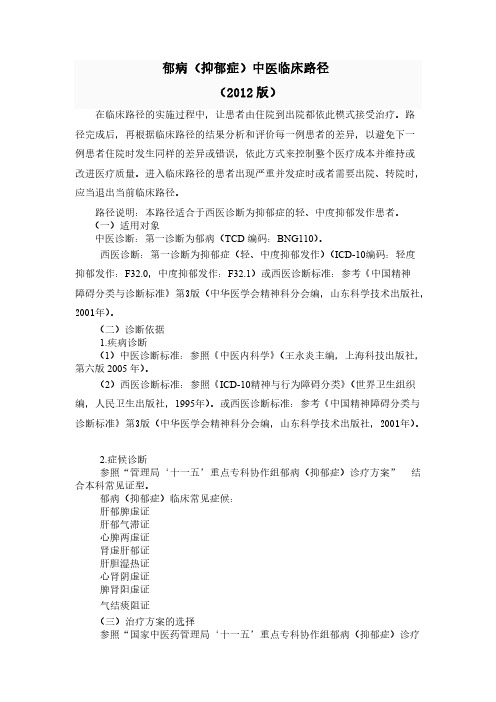 抑郁症中医临床路径
