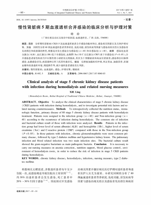 慢性肾脏病5期血液透析合并感染的临床分析与护理对策