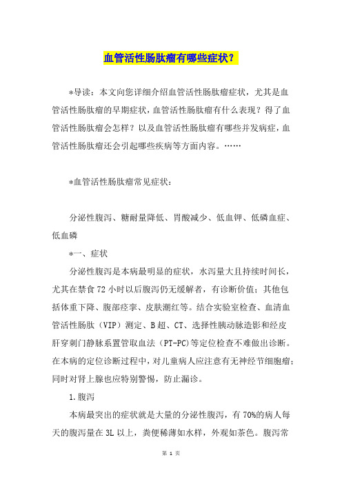 血管活性肠肽瘤有哪些症状？