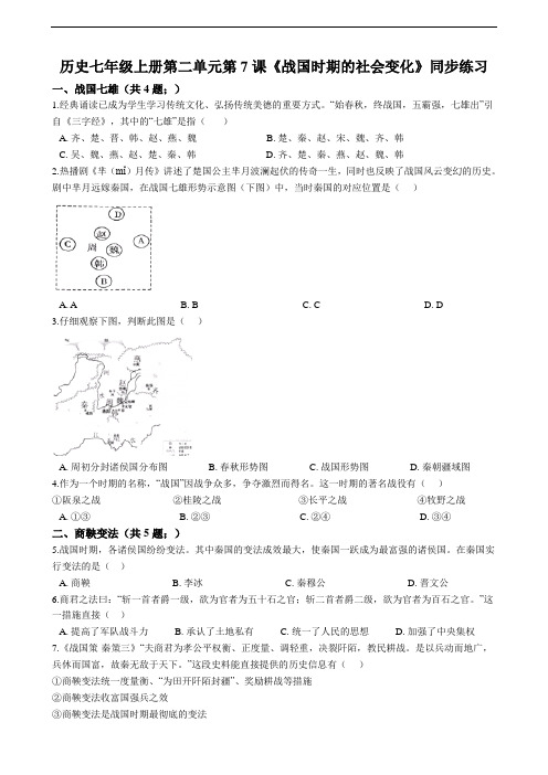 第7课《战国时期的社会变化》同步练习（解析版）