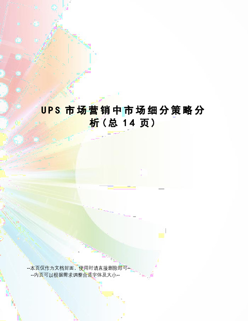 UPS市场营销中市场细分策略分析