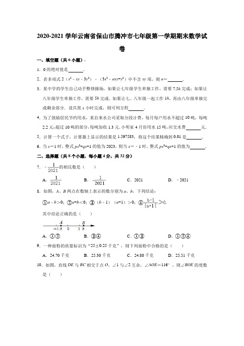 2020-2021学年云南省保山市腾冲市七年级(上)期末数学试卷(含解析)