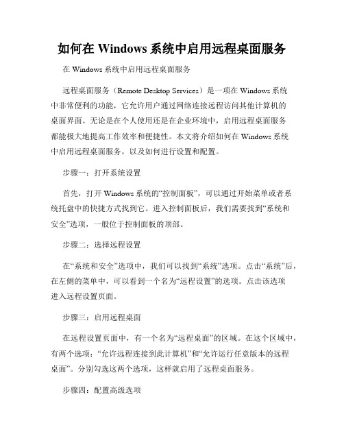 如何在Windows系统中启用远程桌面服务