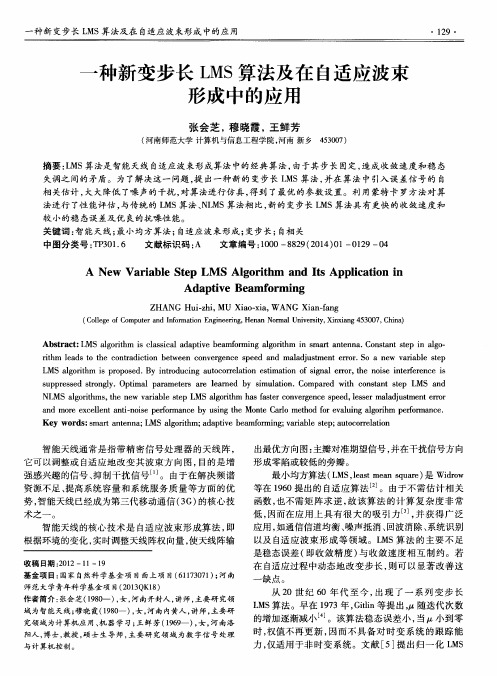 一种新变步长LMS算法及在自适应波束形成中的应用