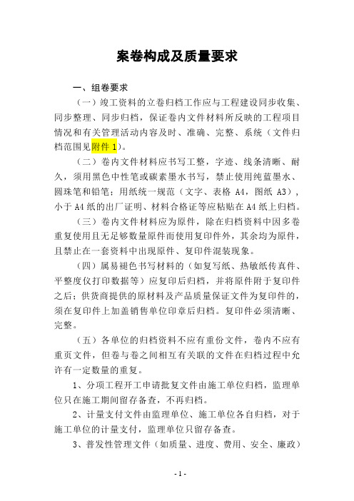2012年竣工档案编制办法(文字部分)