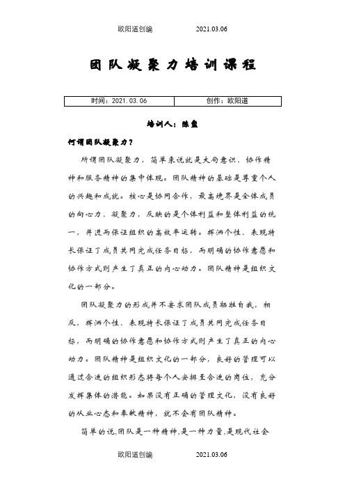 团队凝聚力培训课程之欧阳道创编
