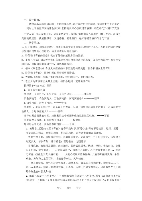 八年级政治上册 第三节《把握青节拍》亮丽青 班会活动 教案 湘师版