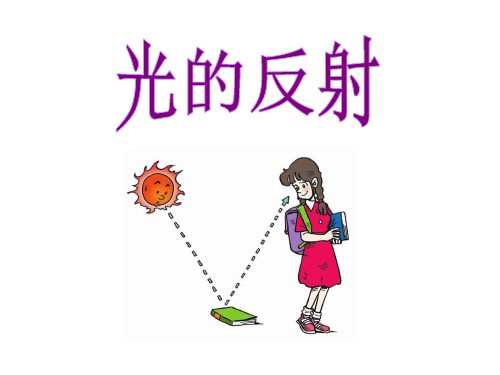 人教版《光的反射》上课课件2