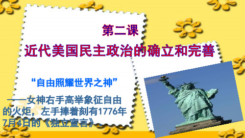 第二课：近代美国的民主政治的确立与完善