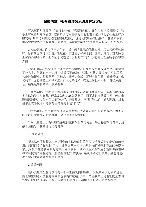 谈影响高中数学成绩的原因及解决方法