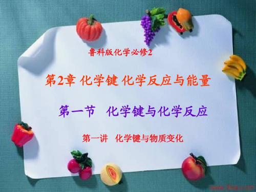 化学键与化学反应