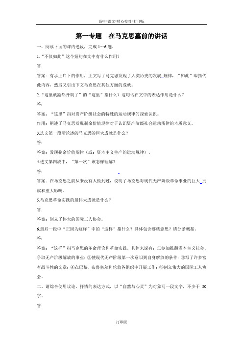 苏教版语文高一第一专题在马克思墓前的讲话