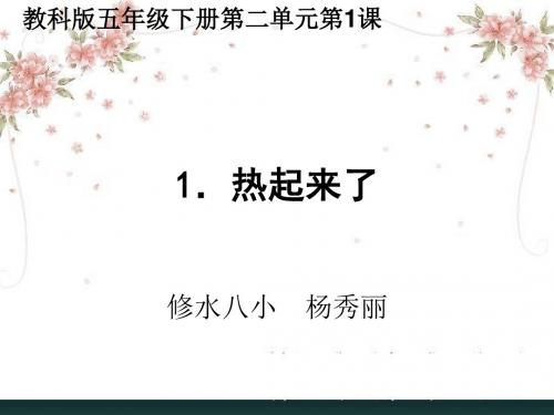 《2.1、热起来了》PPT课件