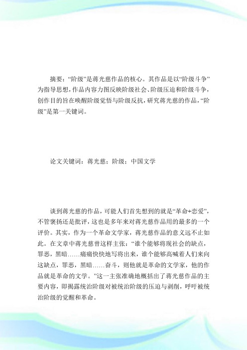 浅谈“阶级”：研究蒋光慈作品的1个关键词-论文.doc