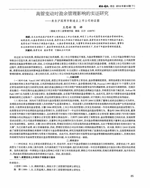 高管变动对盈余管理影响的实证研究——来自沪深两市制造业上市公司的证据