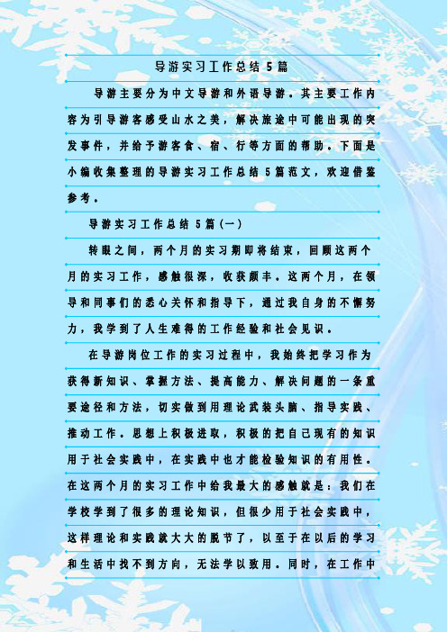 最新整理导游实习工作总结5篇