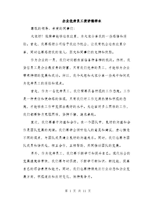 企业优秀员工演讲稿样本(五篇)
