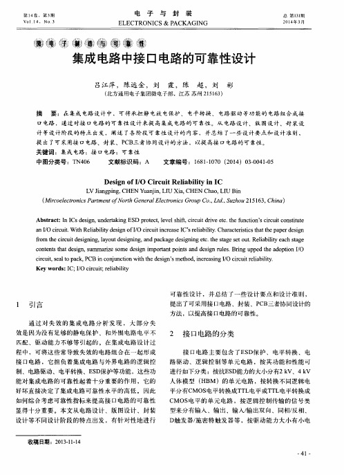 集成电路中接口电路的可靠性设计