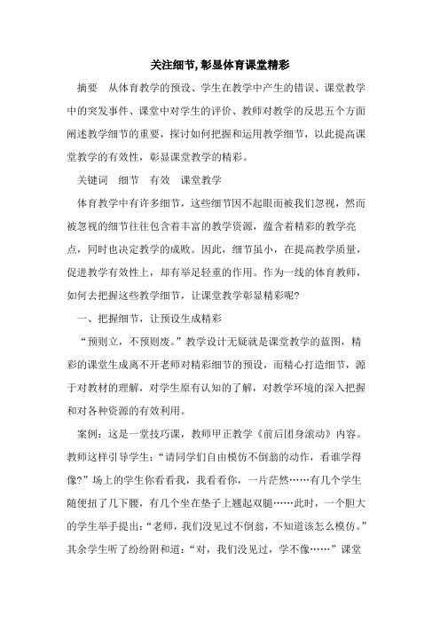 关注细节,彰显体育课堂精彩