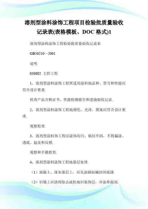 溶剂型涂料涂饰工程项目检验批质量验收记录表(表格模板、DOC格式)1.doc