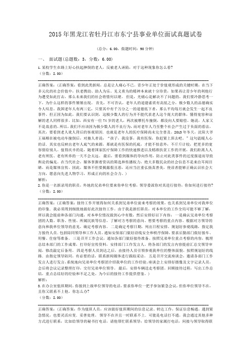 2015年黑龙江省牡丹江市东宁县事业单位面试真题试卷