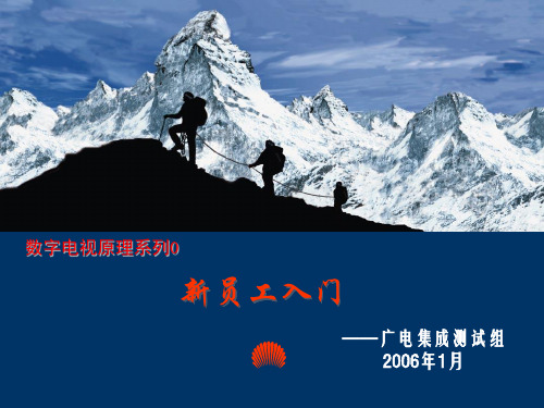 华为数字电视新员工入门课件