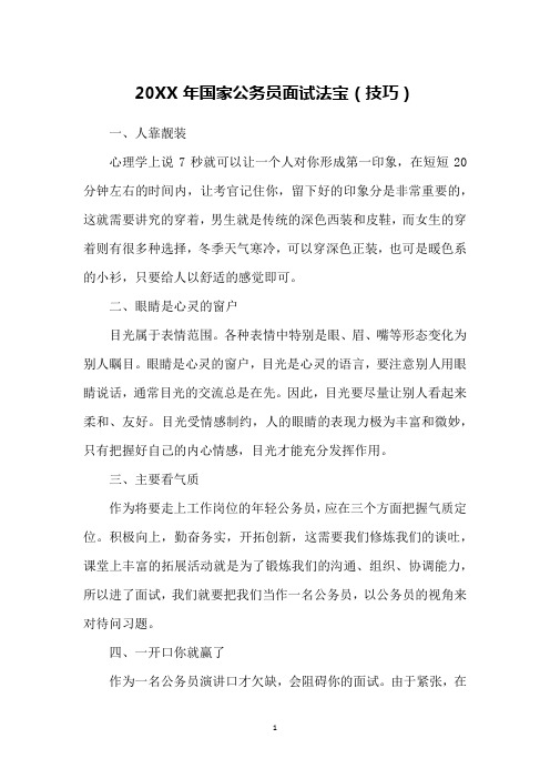 20XX年国家公务员面试法宝(技巧)