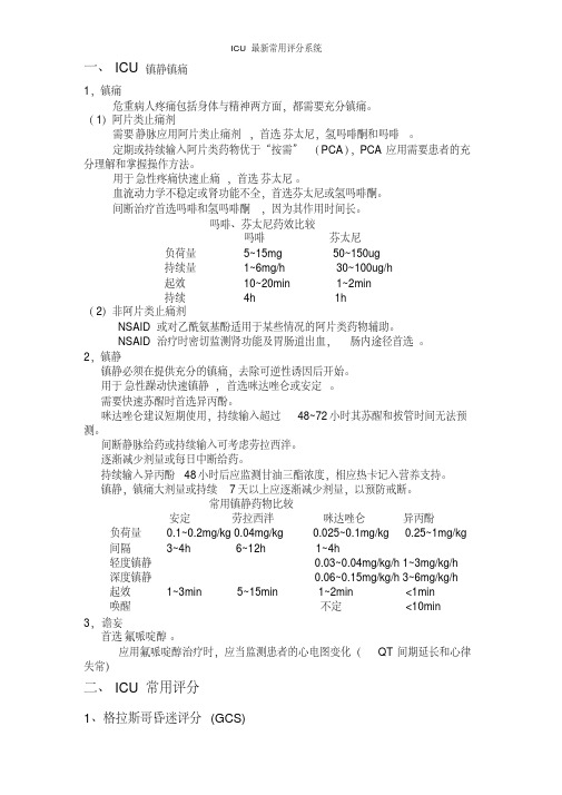 ICU最新常用评分系统