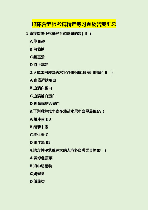 临床营养师考试精选练习题及答案汇总