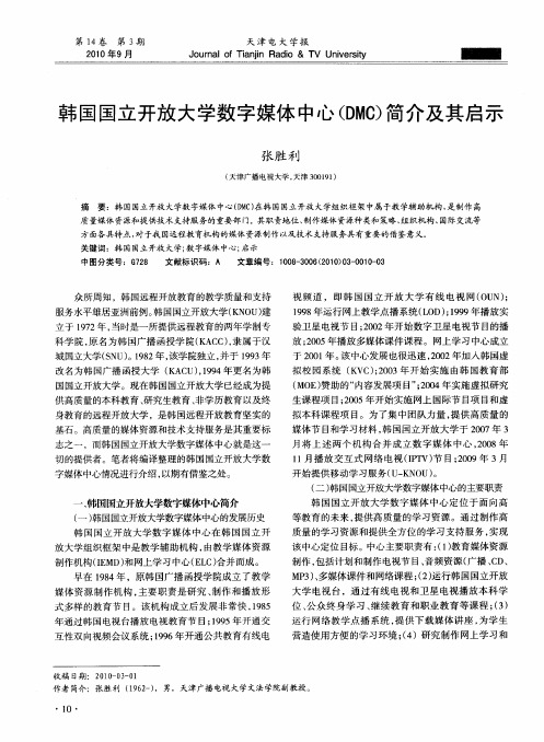 韩国国立开放大学数字媒体中心(DMC)简介及其启示