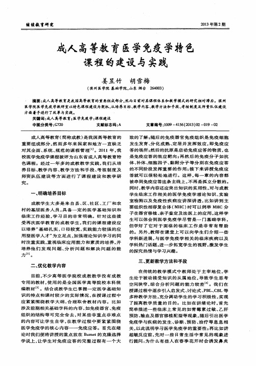 成人高等教育医学免疫学特色课程的建设与实践
