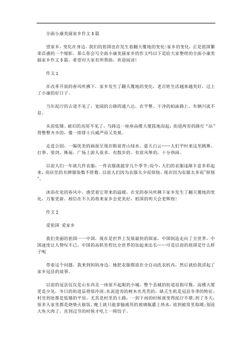 2020年全面小康美丽家乡作文5篇