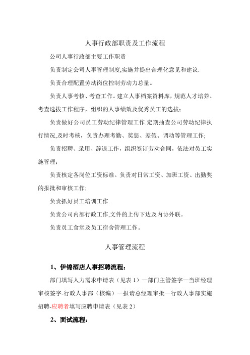 人事行政部职责及工作流程