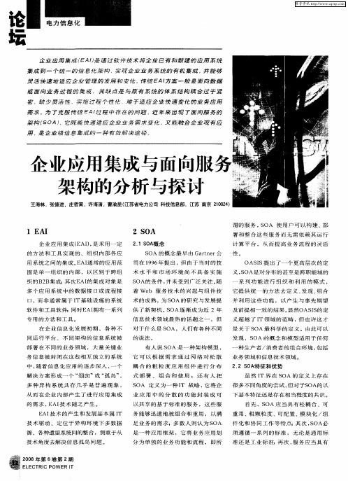 企业应用集成与面向服务架构的分析与探讨