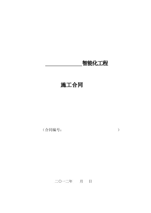 (完整版)智能化工程合同范本