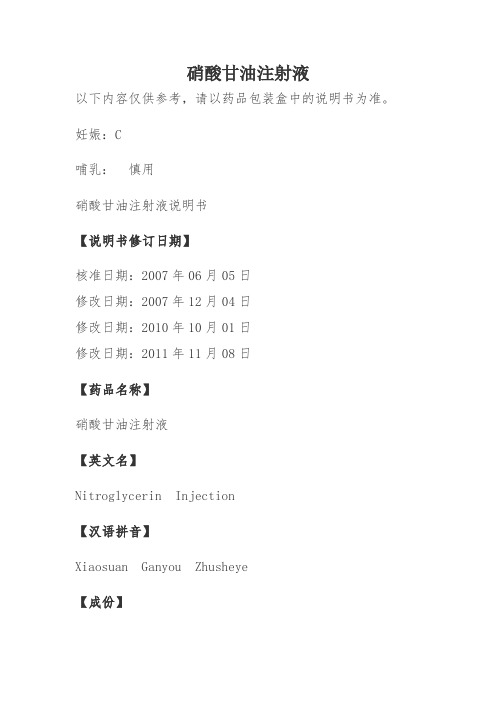 硝酸甘油注射液说明书