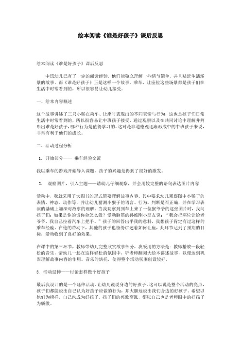 绘本阅读《谁是好孩子》课后反思