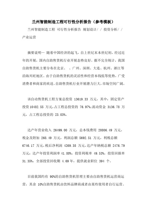 兰州智能制造项目可行性分析报告(参考模板)