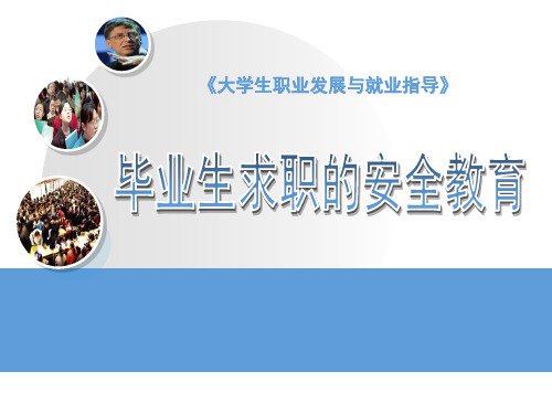 毕业生求职的安全教育PPT幻灯片