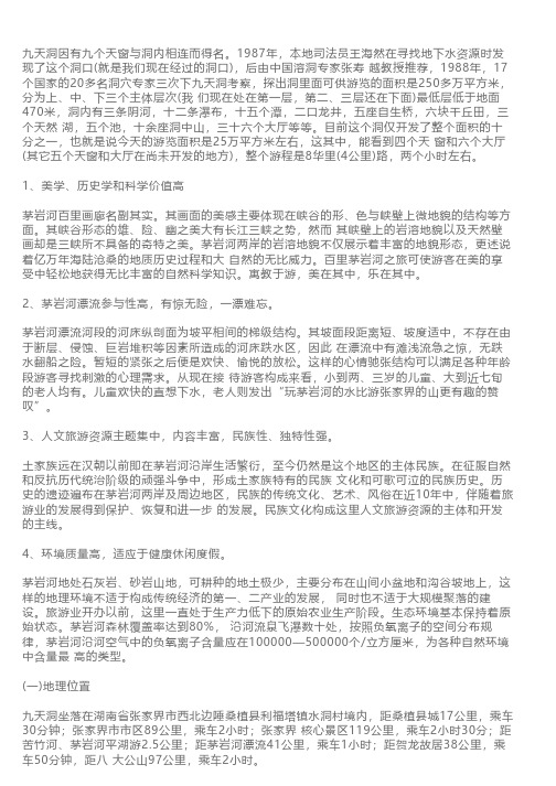 导游景点知识：张家界九天洞