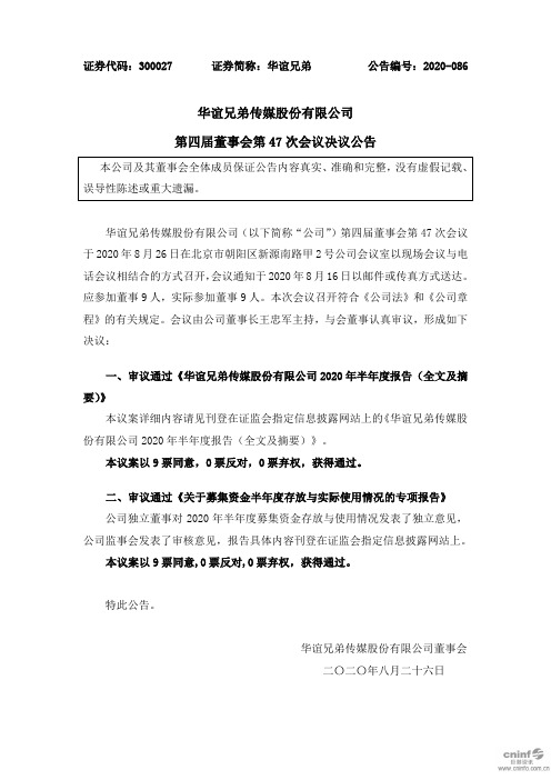 华谊兄弟：第四届董事会第47次会议决议公告